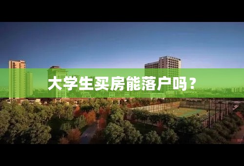 大学生买房能落户吗？