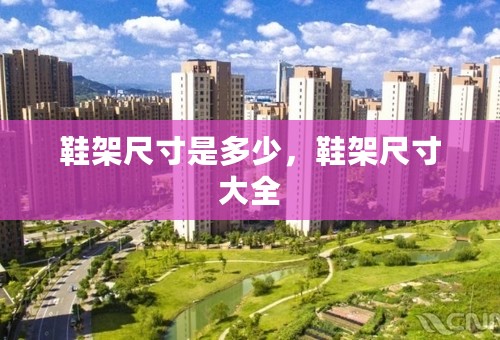 鞋架尺寸是多少，鞋架尺寸大全