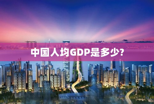 中国人均GDP是多少?