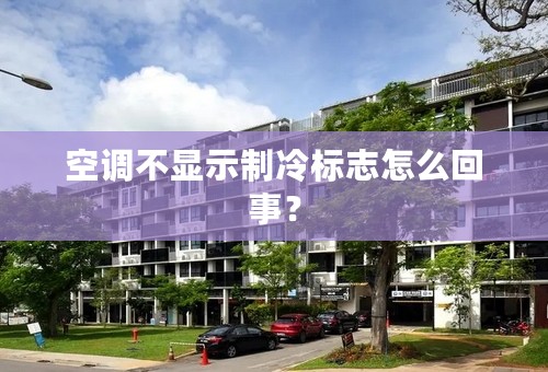 空调不显示制冷标志怎么回事？
