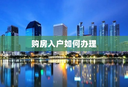 购房入户如何办理