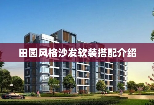 田园风格沙发软装搭配介绍