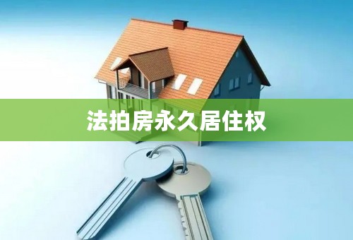 法拍房永久居住权