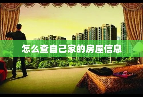 怎么查自己家的房屋信息