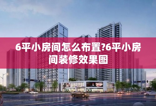 6平小房间怎么布置?6平小房间装修效果图
