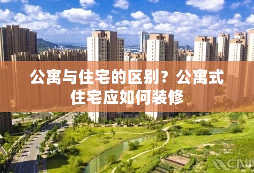 公寓与住宅的区别？公寓式住宅应如何装修