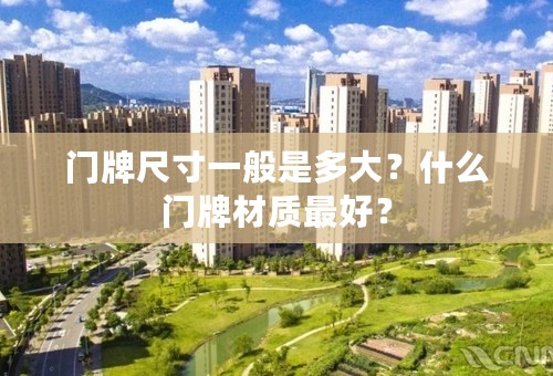 门牌尺寸一般是多大？什么门牌材质最好？