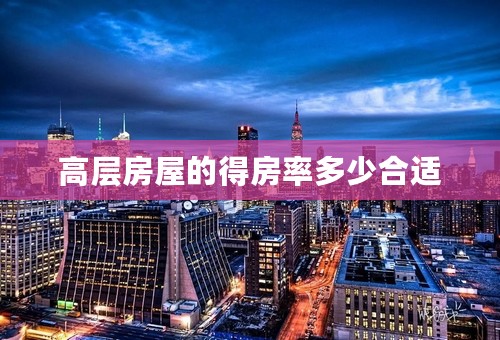 高层房屋的得房率多少合适