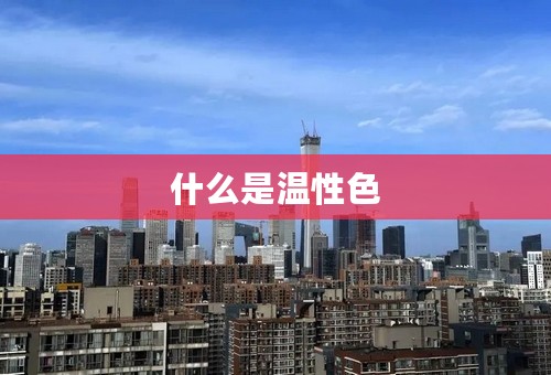 什么是温性色