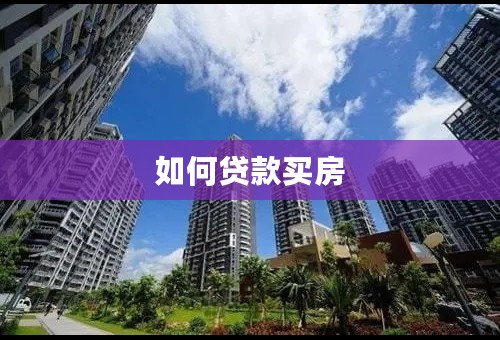如何贷款买房