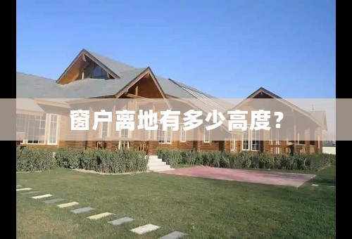 窗户离地有多少高度？