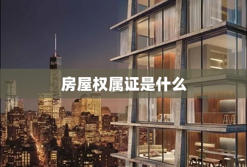 房屋权属证是什么