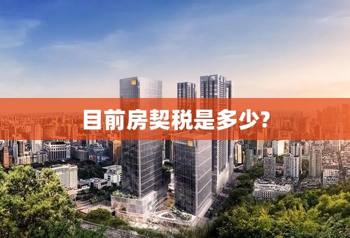 目前房契税是多少?