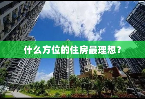 什么方位的住房最理想？