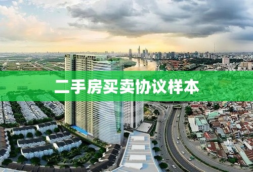 二手房买卖协议样本