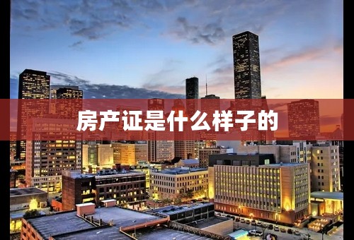 房产证是什么样子的