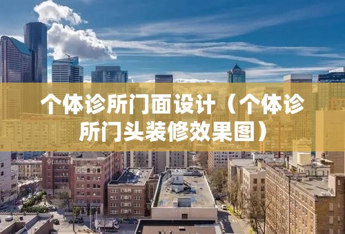 个体诊所门面设计（个体诊所门头装修效果图）