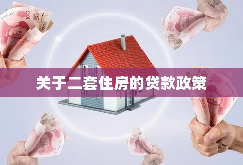 关于二套住房的贷款政策
