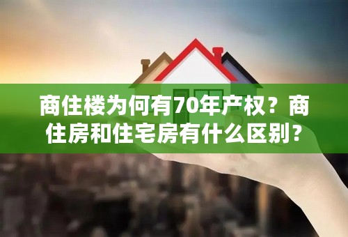 商住楼为何有70年产权？商住房和住宅房有什么区别？