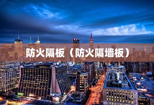 防火隔板（防火隔墙板）