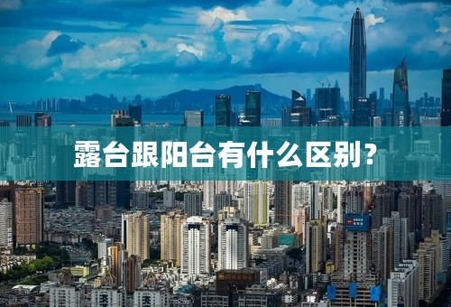 露台跟阳台有什么区别？