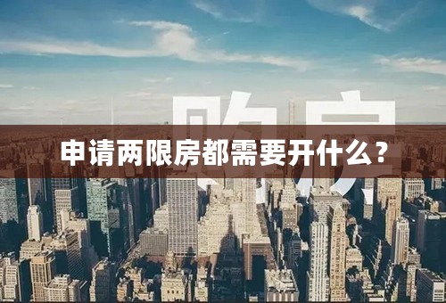 申请两限房都需要开什么？
