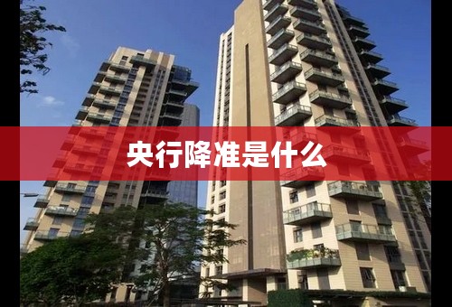 央行降准是什么
