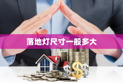 落地灯尺寸一般多大