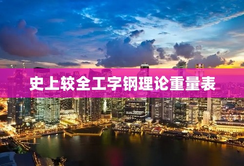 史上较全工字钢理论重量表