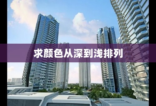求颜色从深到浅排列