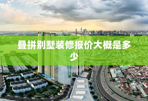 叠拼别墅装修报价大概是多少