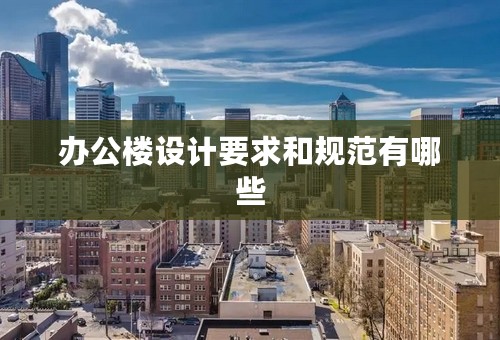 办公楼设计要求和规范有哪些