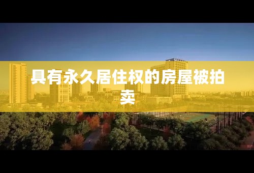 具有永久居住权的房屋被拍卖