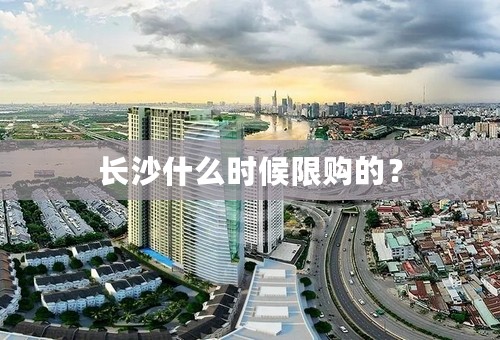 长沙什么时候限购的？