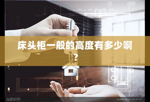 床头柜一般的高度有多少啊？
