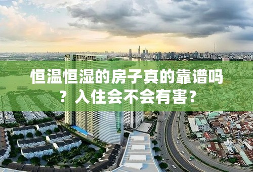 恒温恒湿的房子真的靠谱吗？入住会不会有害？