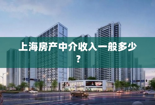 上海房产中介收入一般多少？