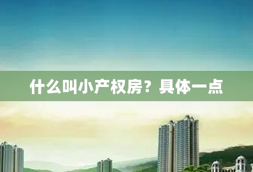 什么叫小产权房？具体一点