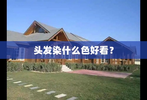 头发染什么色好看？