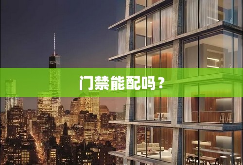 门禁能配吗？