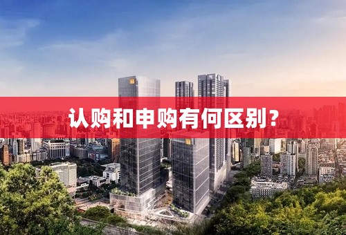 认购和申购有何区别？