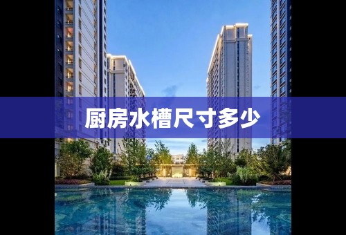 厨房水槽尺寸多少