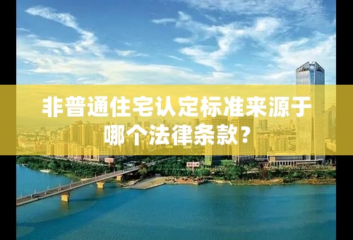 非普通住宅认定标准来源于哪个法律条款？