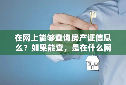 在网上能够查询房产证信息么？如果能查，是在什么网站？