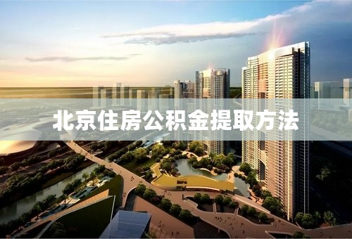 北京住房公积金提取方法