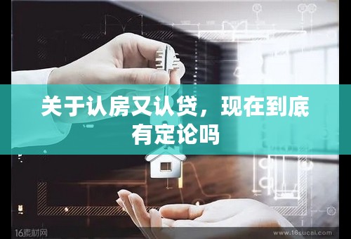 关于认房又认贷，现在到底有定论吗