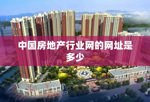 中国房地产行业网的网址是多少