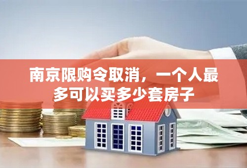 南京限购令取消，一个人最多可以买多少套房子