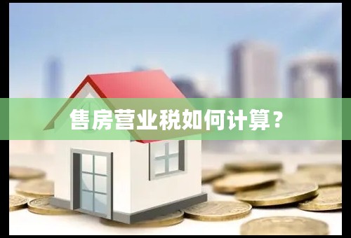 售房营业税如何计算？