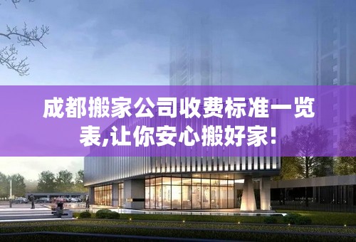 成都搬家公司收费标准一览表,让你安心搬好家!